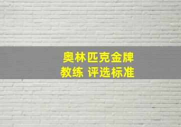 奥林匹克金牌教练 评选标准